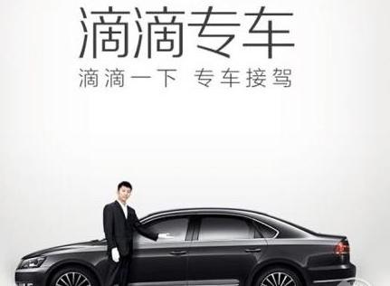 滴滴快车专车区别