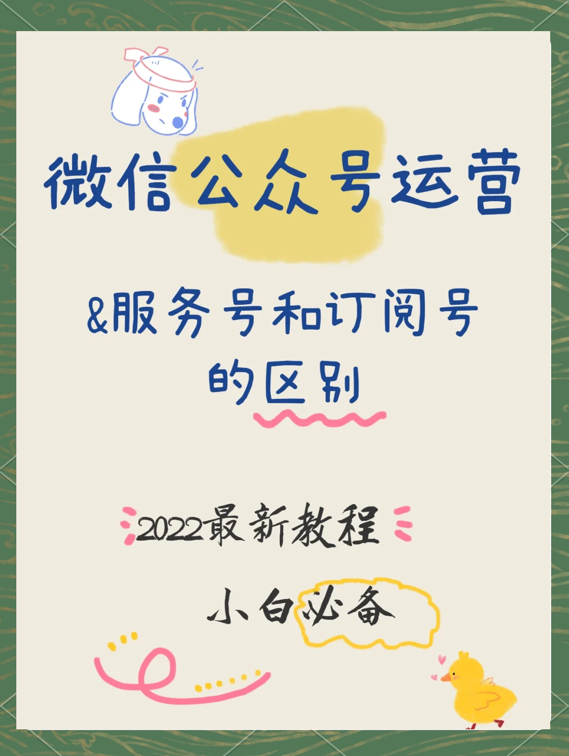 订阅号和服务号区别