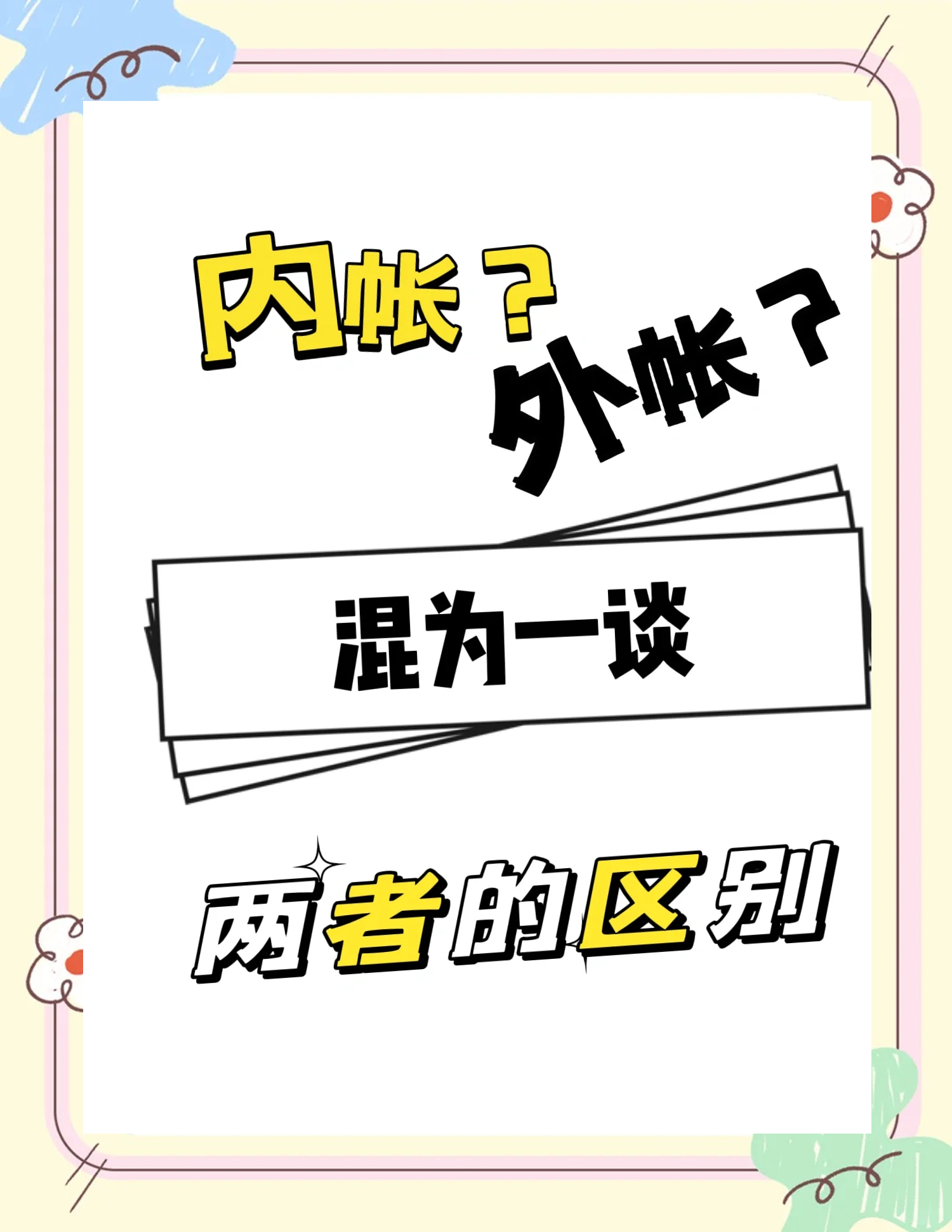 账和帐的区别