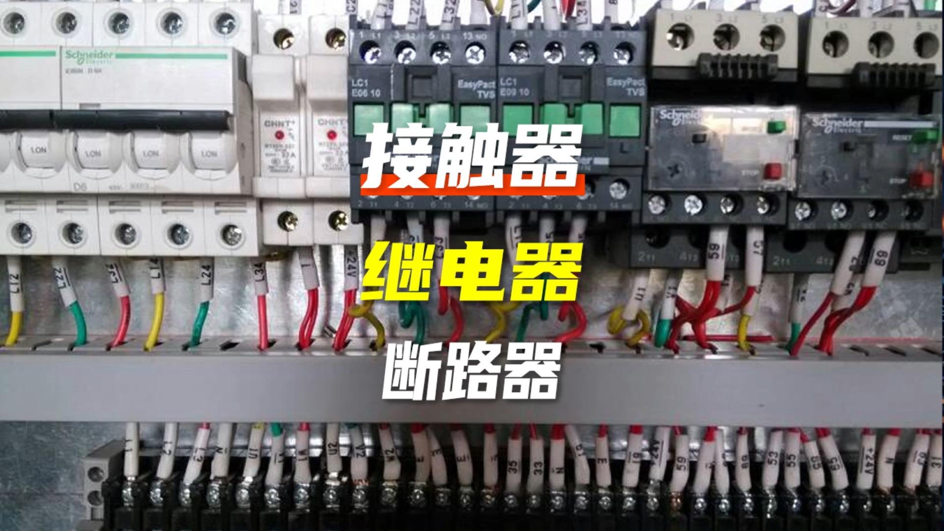 接触器和开关的区别
