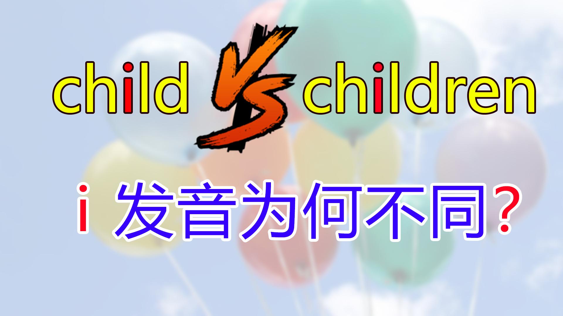 childchildren的区别 child和children用法的区别 