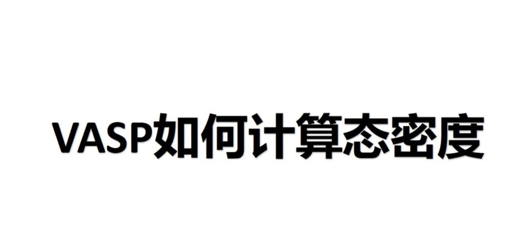 vasp赝势区别 vasp赝势sv精确还是pv 