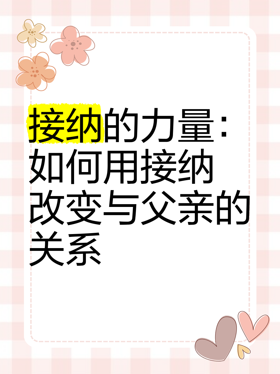 接受与接纳的区别 接受与接纳的区别在于 