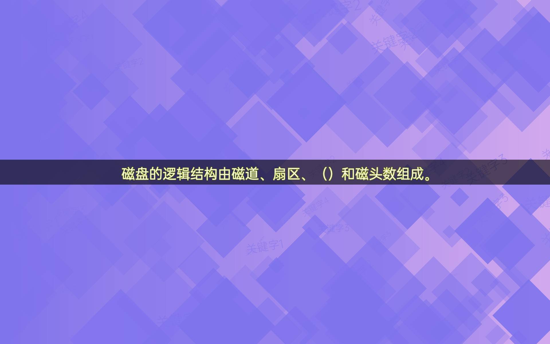 扇区和磁盘区别 扇区是磁盘存储的最小单位对吗 