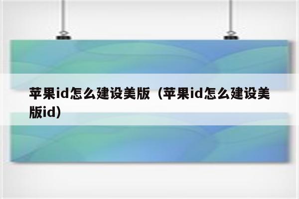 美版id区别图片 美版id区别图片和名字 