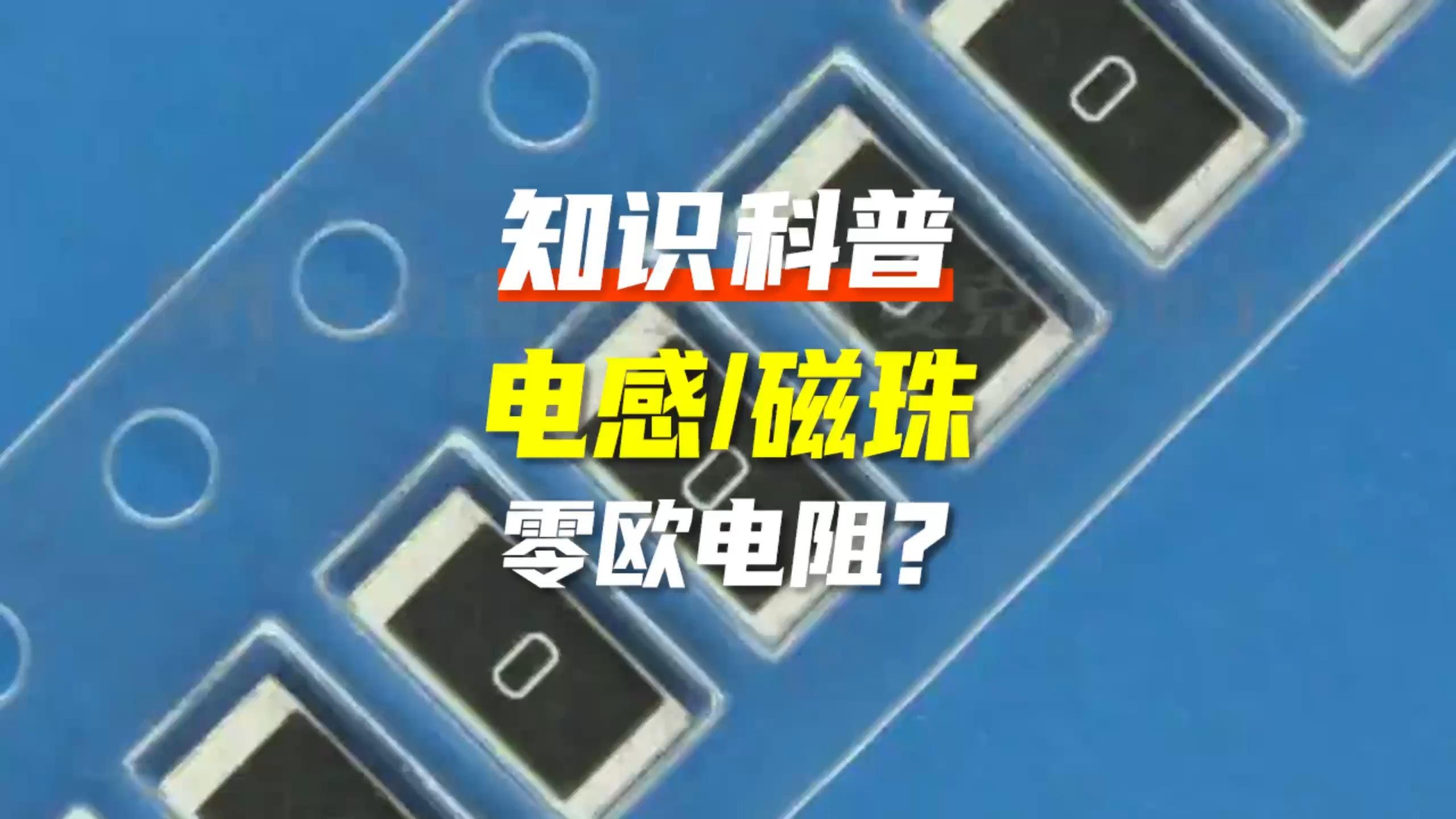 磁珠和电感区别 磁珠和电感都可以作为零欧电阻使用 