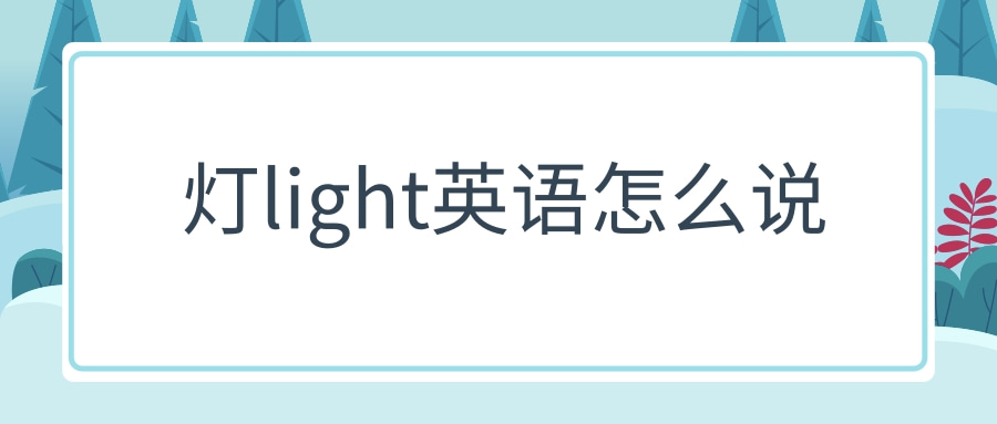 lit与lighted的区别 little和light的区别 