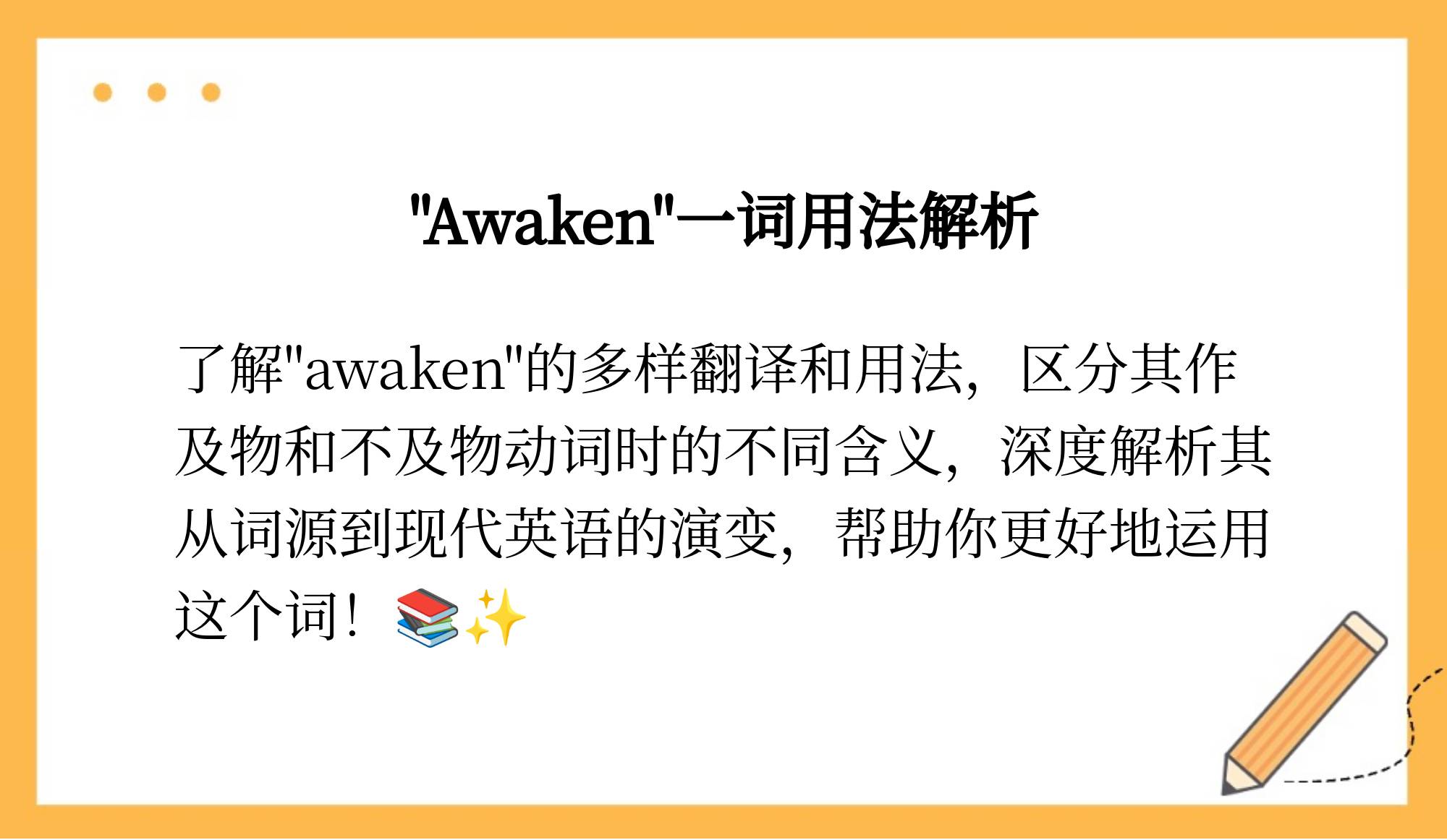 wake和awaken的区别 awake和wake和awaken 