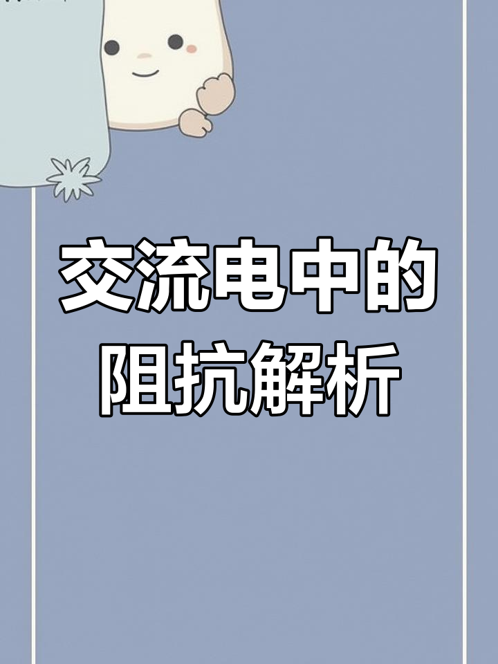 电阻阻抗区别 电阻阻抗区别大小 