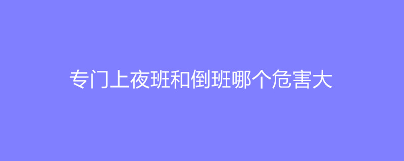 轮班倒班区别 什么叫倒班轮休 