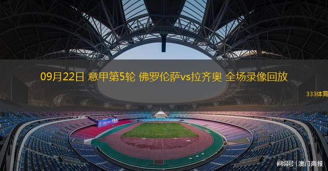 关于佛罗伦萨将挑战拉齐奥的统治地位的信息