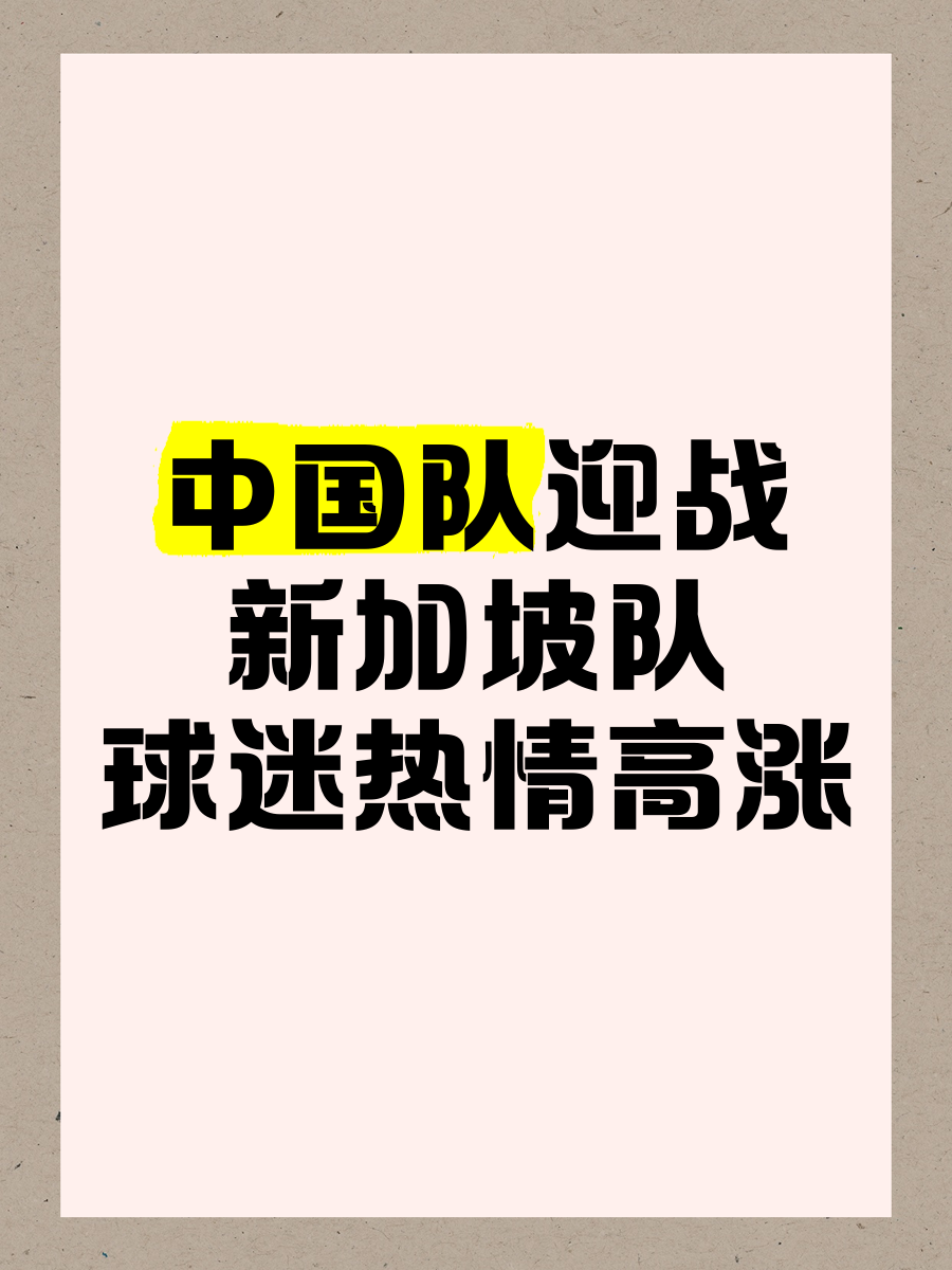 包含新加坡球队面临重大考验，期待创造历史的词条
