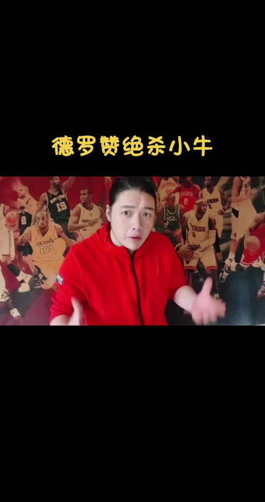 火箭主场不敌小牛，德罗赞轰分狂胜国王的简单介绍