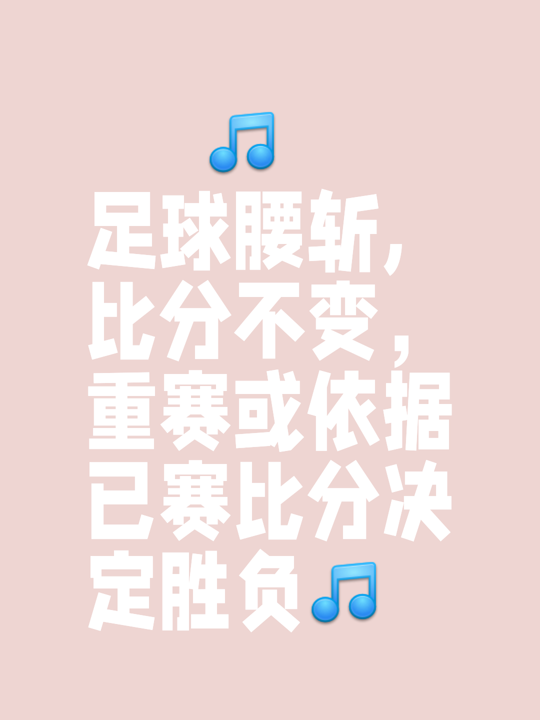 关于热门比赛胜负未定，悬念重重局面扭转的信息