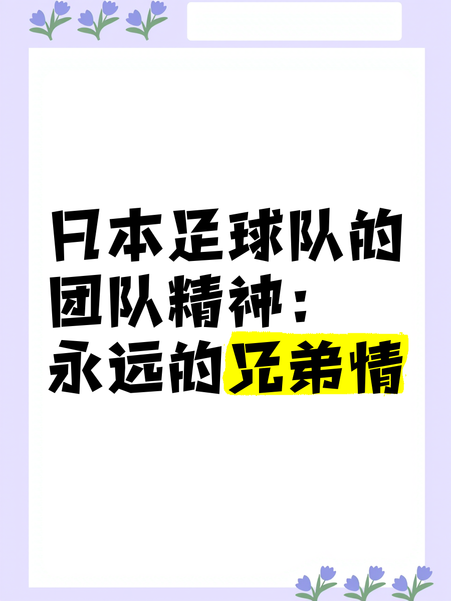 球队内斗不断，团队精神值得警惕的简单介绍
