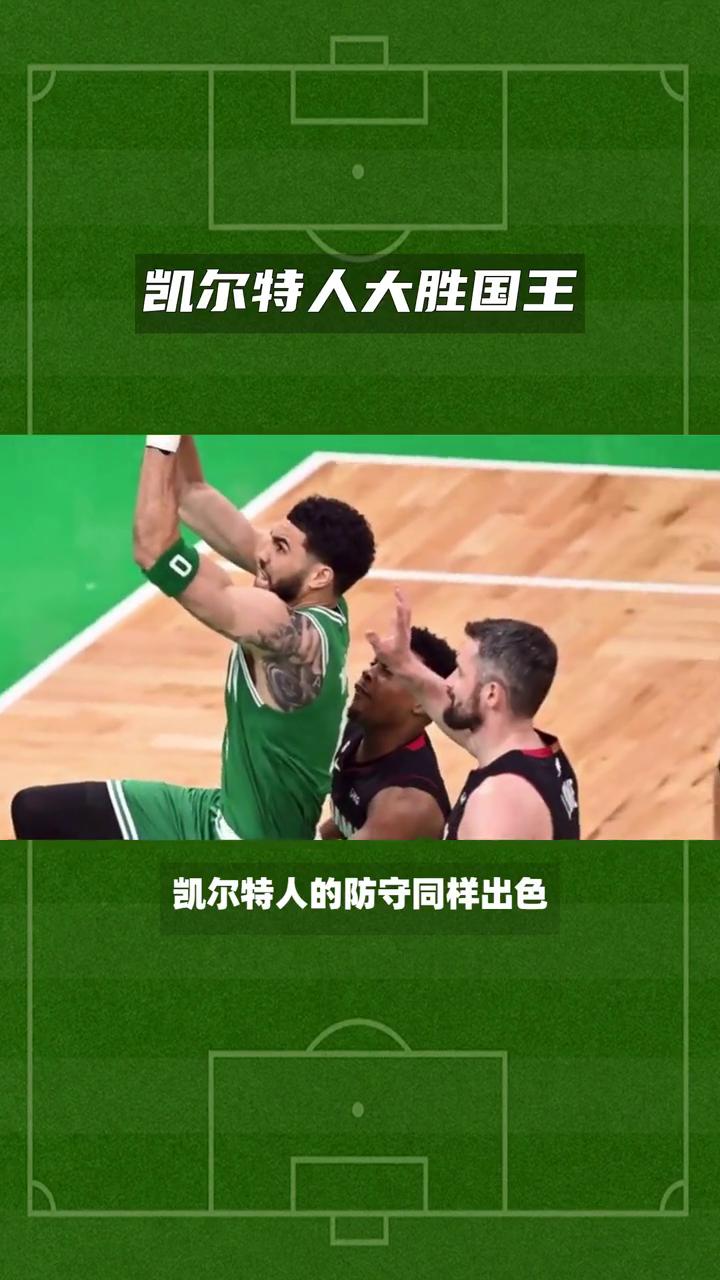 凯尔特人轻松过关，实力无人能敌领盖全场 