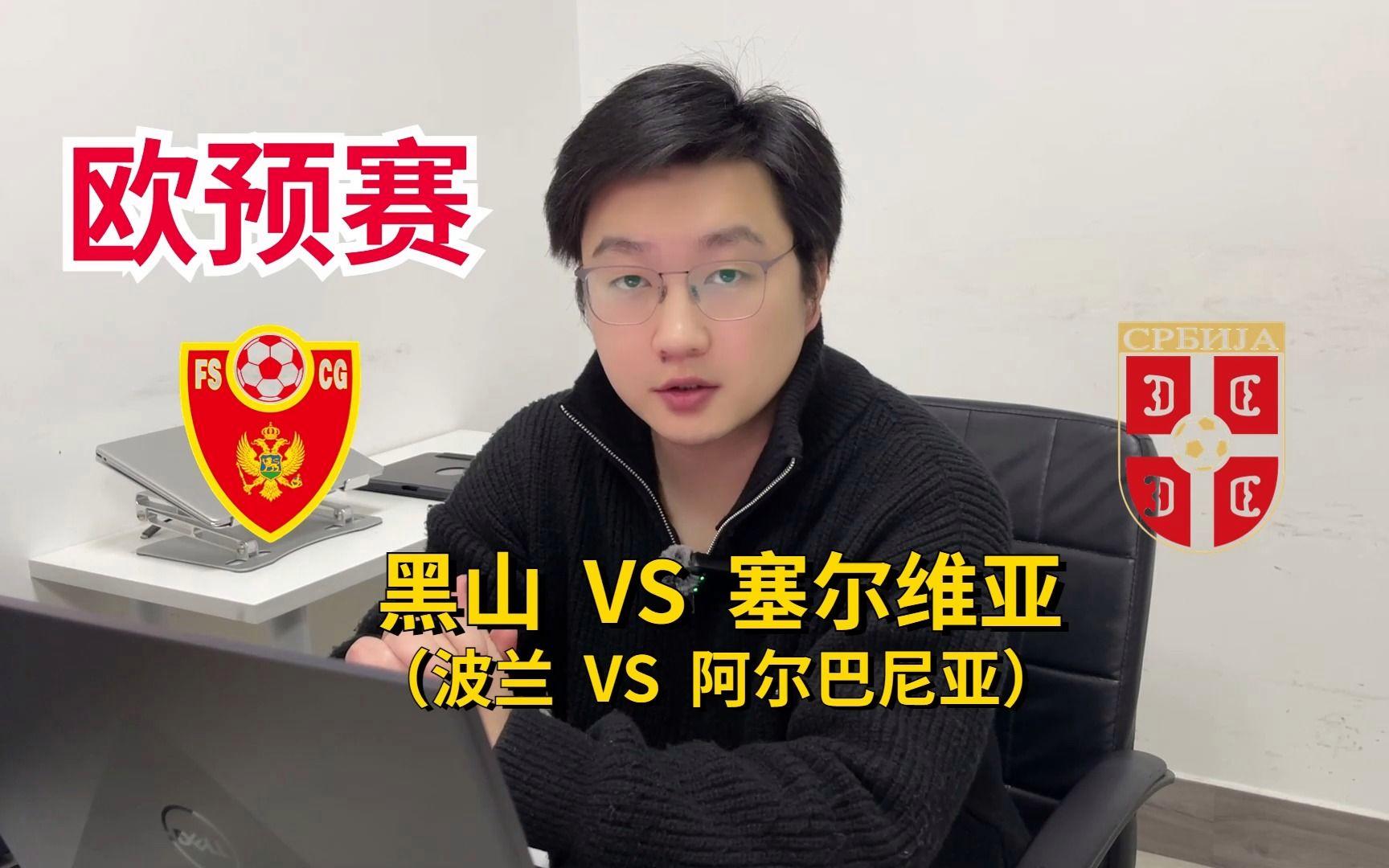 黑山主场-小胜塞尔维亚，小组晋级前景看好 