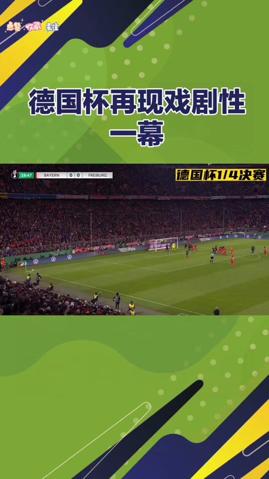 拜仁慕尼黑双雄再战，德国杯决赛悬念重重的简单介绍