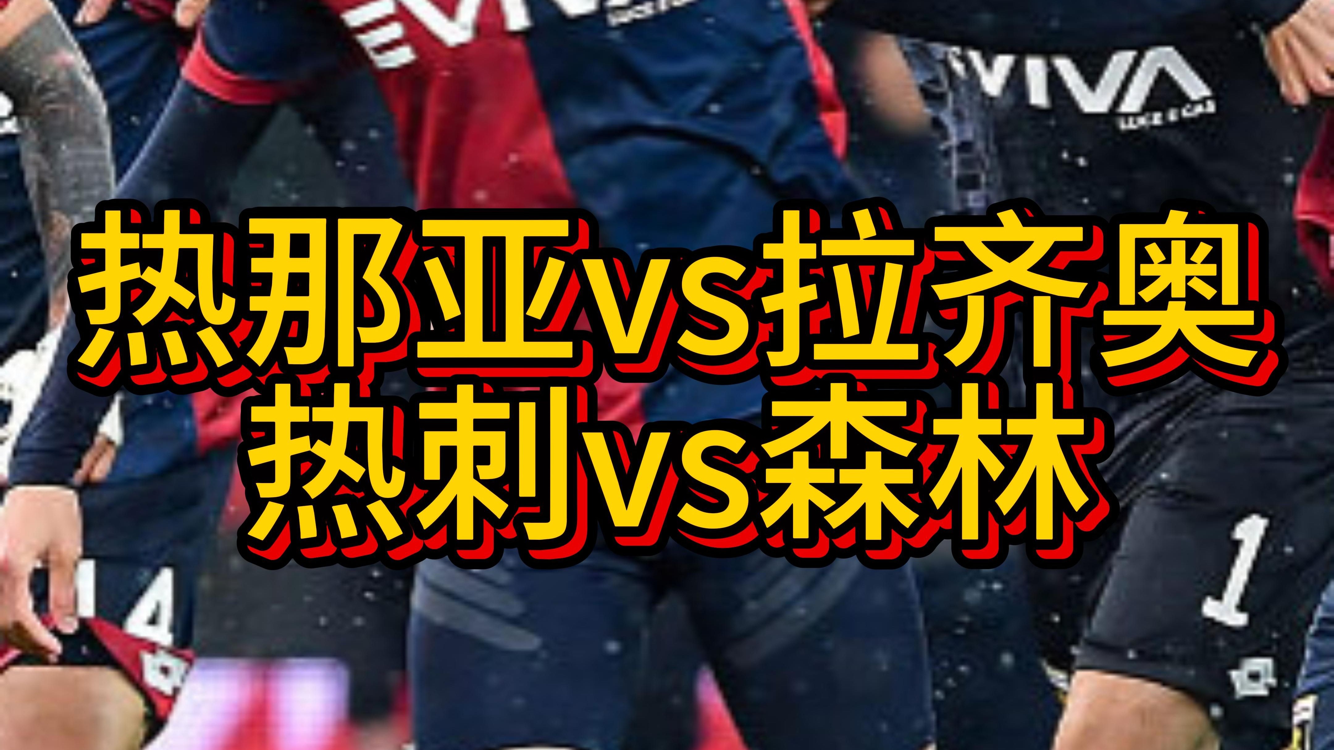 关于热那亚连胜被终结，不敌拉齐奥遭遇重挫的信息