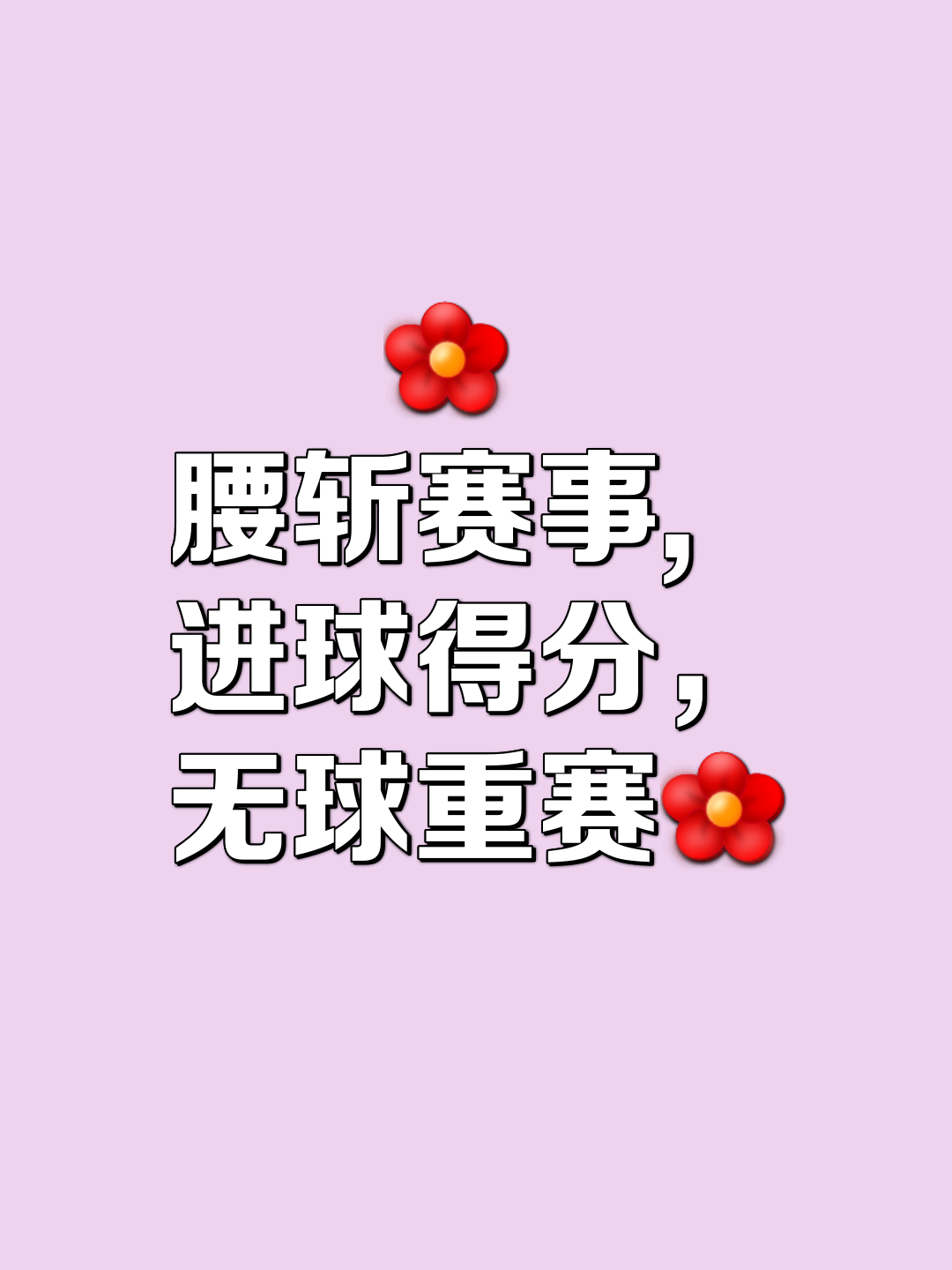 拼抢意识起落不定，球员自律不足 