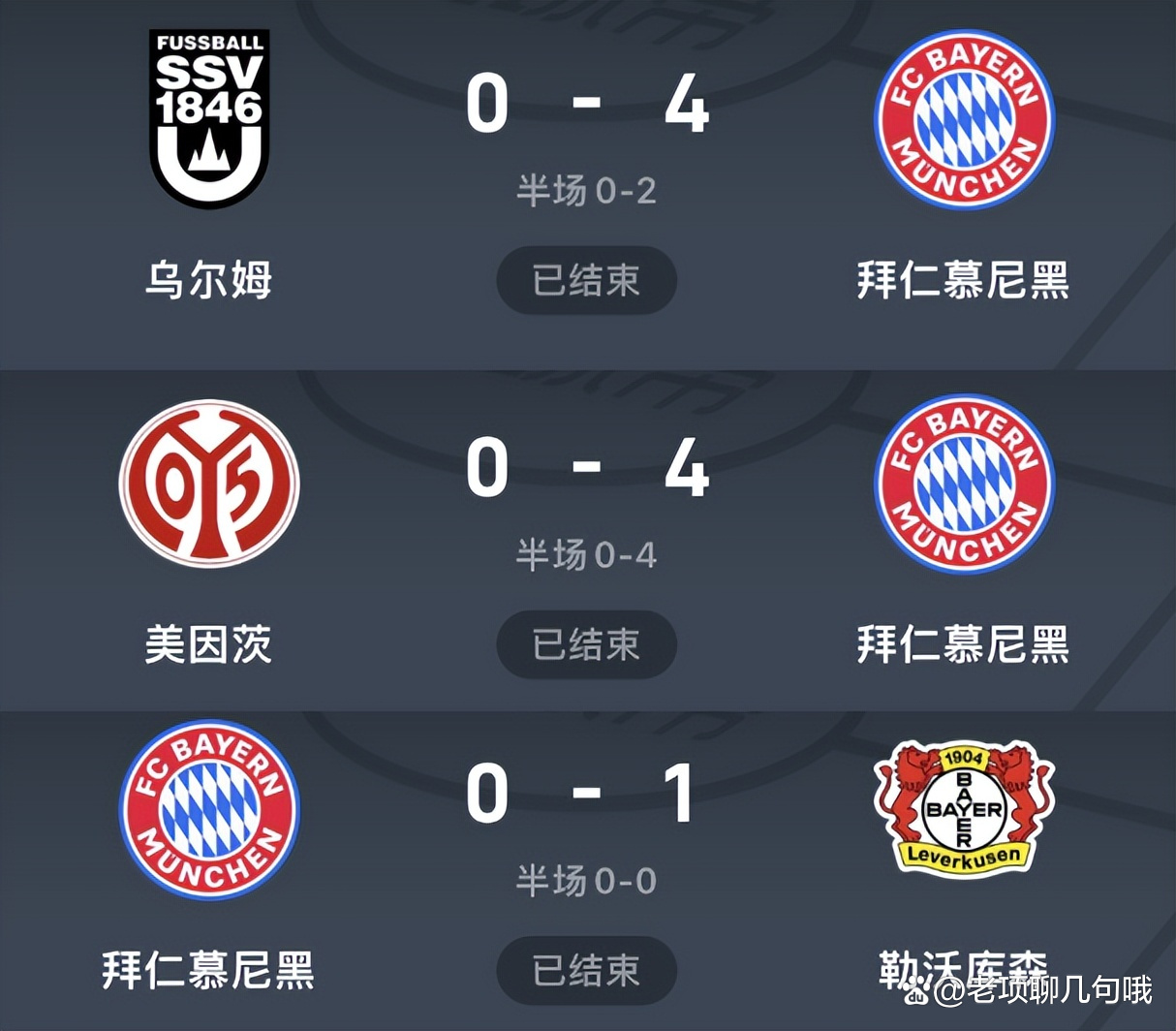 关于拜仁料敌如神无效，欧冠淘汰命中注定的信息